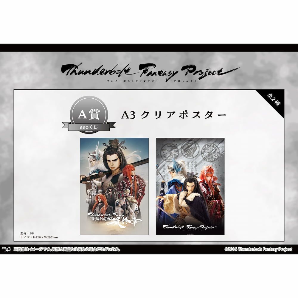 【eeoくじ】「Thunderbolt Fantasy Project」(公式イラスト)