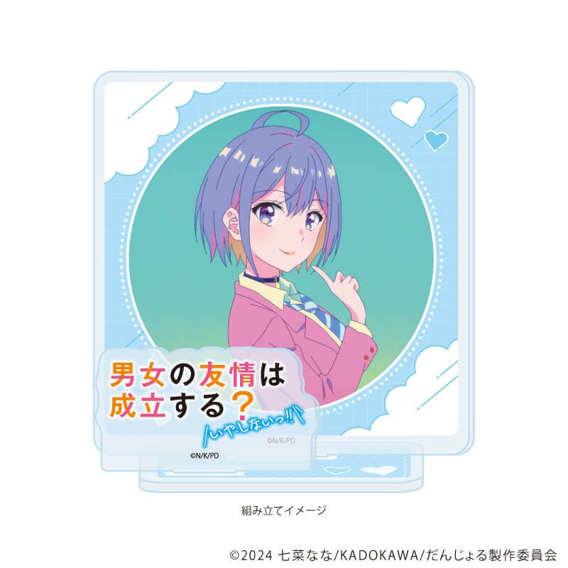 アクリルスタンドプレート「TVアニメ『男女の友情は成立する?（いや、しないっ!!）』」01/A(場面写イラスト)