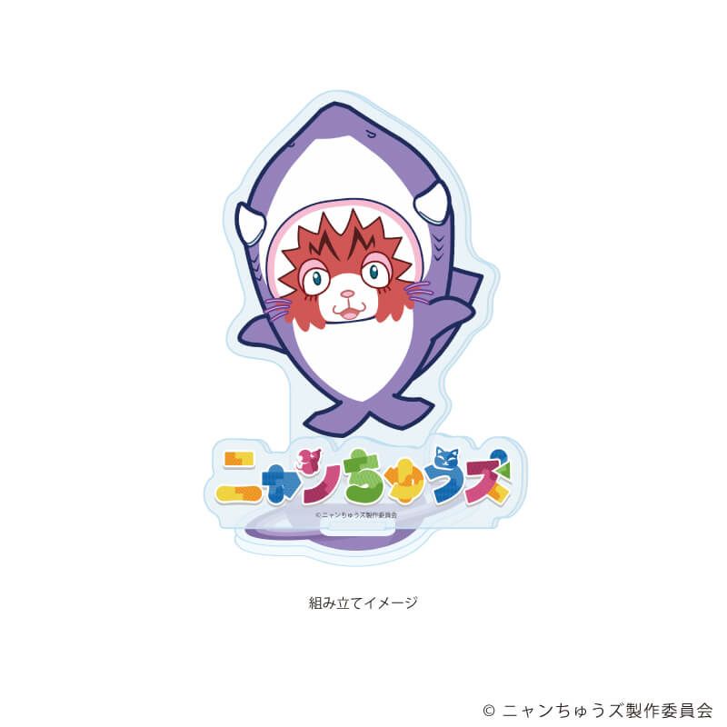 アクリルスタンドプレート「ニャンちゅうズ」06/ニャーく(公式イラスト)