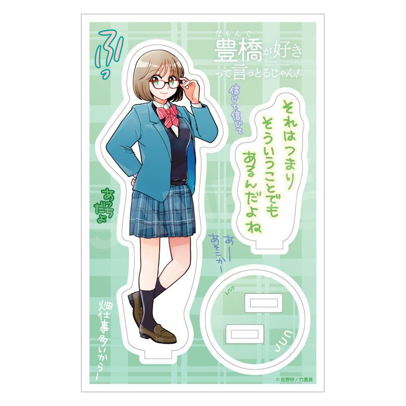 ボランティア部の日常アクリルスタンド 潤