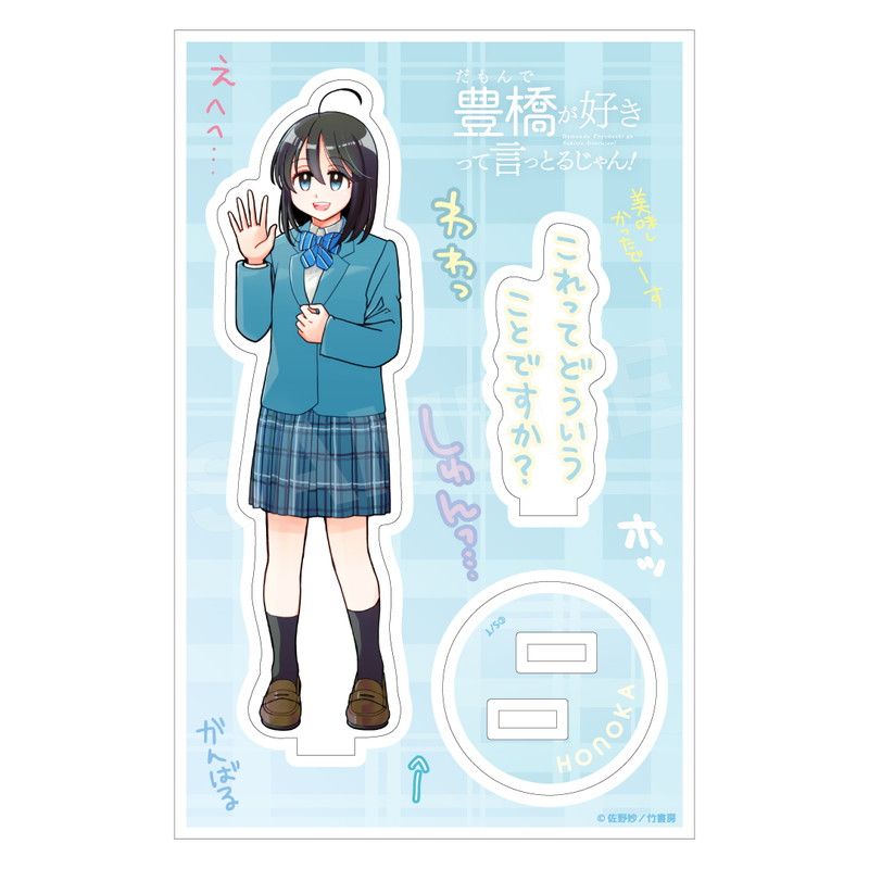 ボランティア部の日常アクリルスタンド ほのか