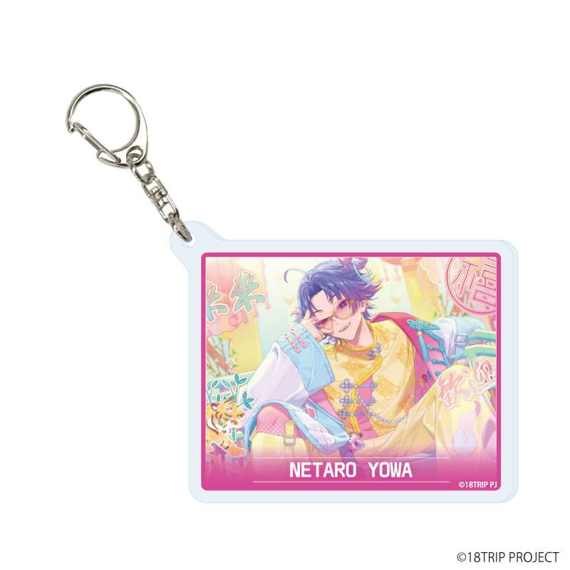 アクリルキーホルダー『18TRIP』04/ブラインド(10種)(公式イラスト)