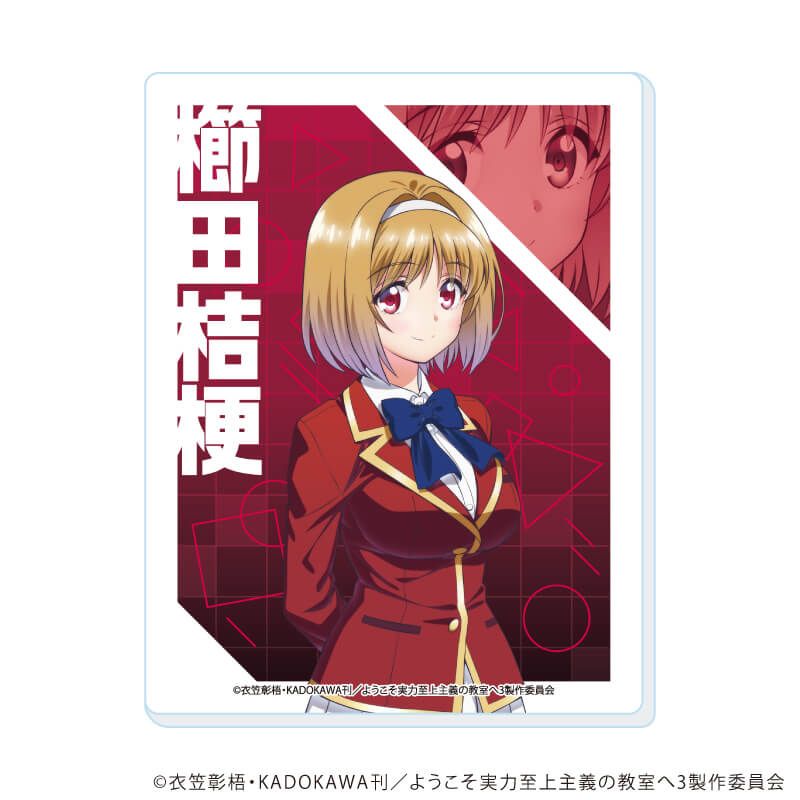 アクリルカード『TVアニメ『ようこそ実力至上主義の教室へ」』01/ブラインド(6種)(公式&描き下ろしイラスト)