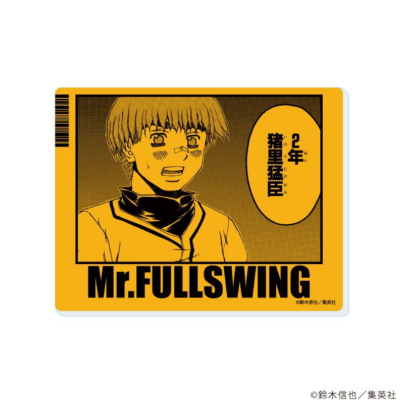 アクリルカード「Mr.FULLSWING」02/ブラインド(10種)(場面写イラスト)