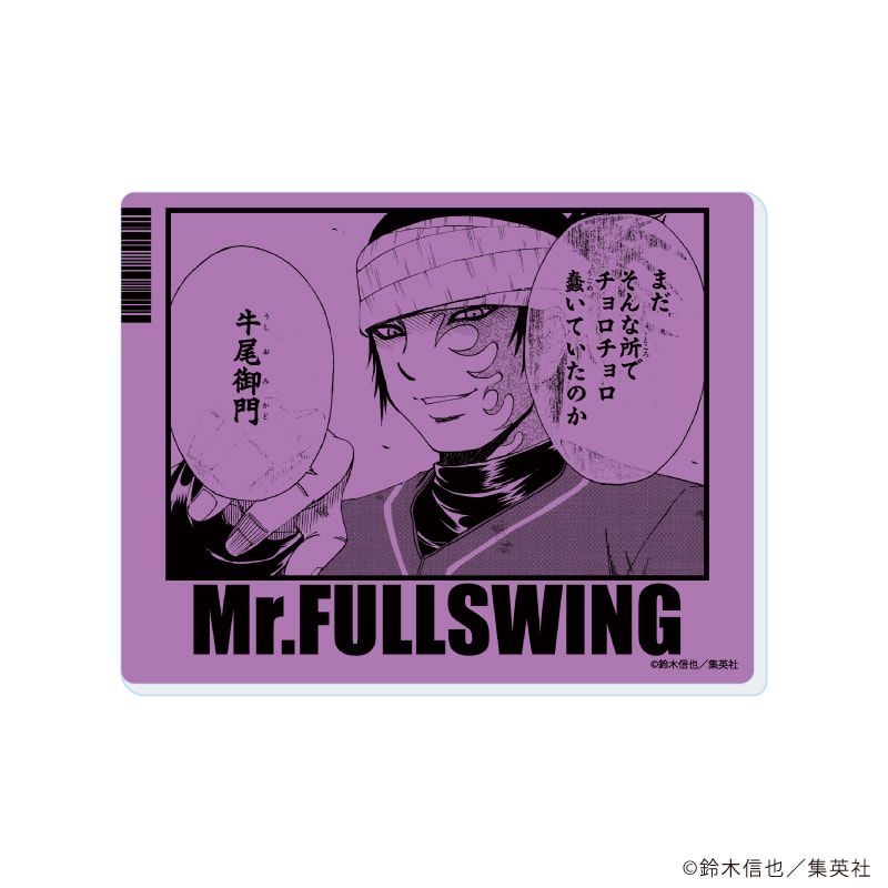 アクリルカード「Mr.FULLSWING」02/ブラインド(10種)(場面写イラスト)