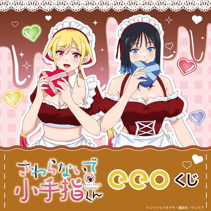 【eeoくじ】「さわらないで小手指くん」(公式&描き下ろしイラスト)