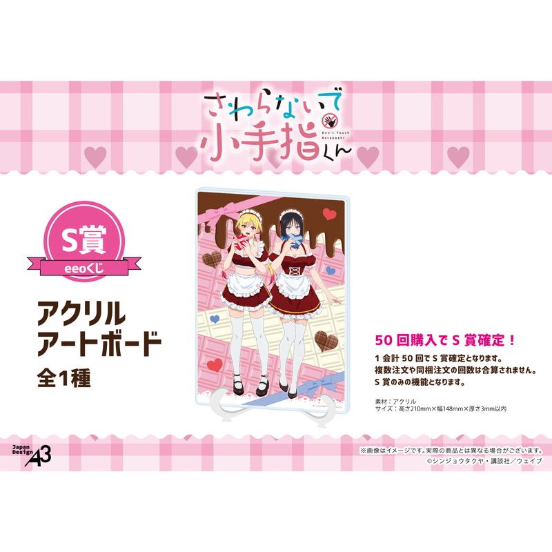 【eeoくじ】「さわらないで小手指くん」(公式&描き下ろしイラスト)