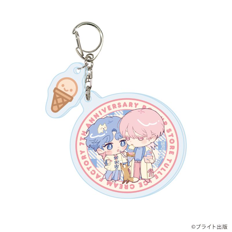 パーツ付きアクリルキーホルダー「Tulle Ice Cream Factory -7th Anniversary-」02/コンプリートセット(全7種)(描き下ろしイラスト)