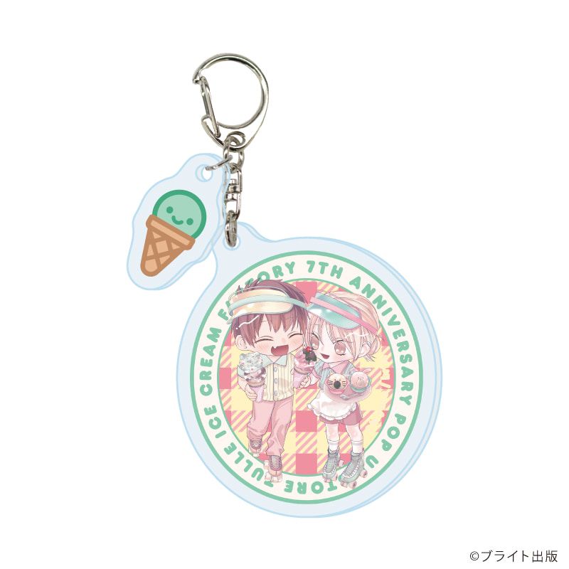 パーツ付きアクリルキーホルダー「Tulle Ice Cream Factory -7th Anniversary-」02/コンプリートセット(全7種)(描き下ろしイラスト)