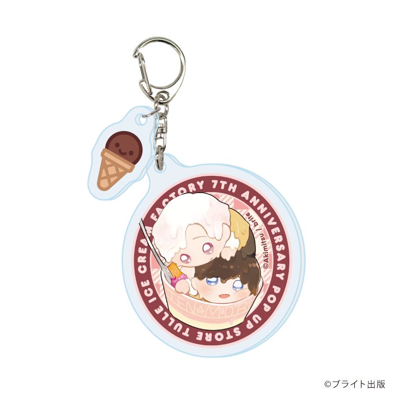 パーツ付きアクリルキーホルダー「Tulle Ice Cream Factory -7th Anniversary-」02/ブラインド(7種)(描き下ろしイラスト)