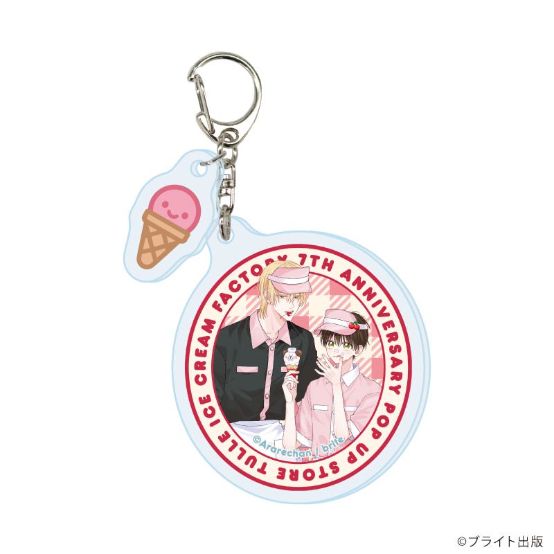 パーツ付きアクリルキーホルダー「Tulle Ice Cream Factory -7th Anniversary-」01/ブラインド(7種)(描き下ろしイラスト)