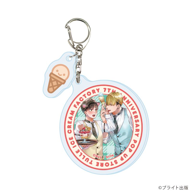 パーツ付きアクリルキーホルダー「Tulle Ice Cream Factory -7th Anniversary-」01/ブラインド(7種)(描き下ろしイラスト)