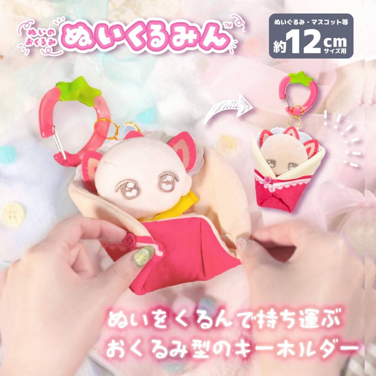 ぬいのおくるみ　ぬいくるみん　ブーケ（レッド）