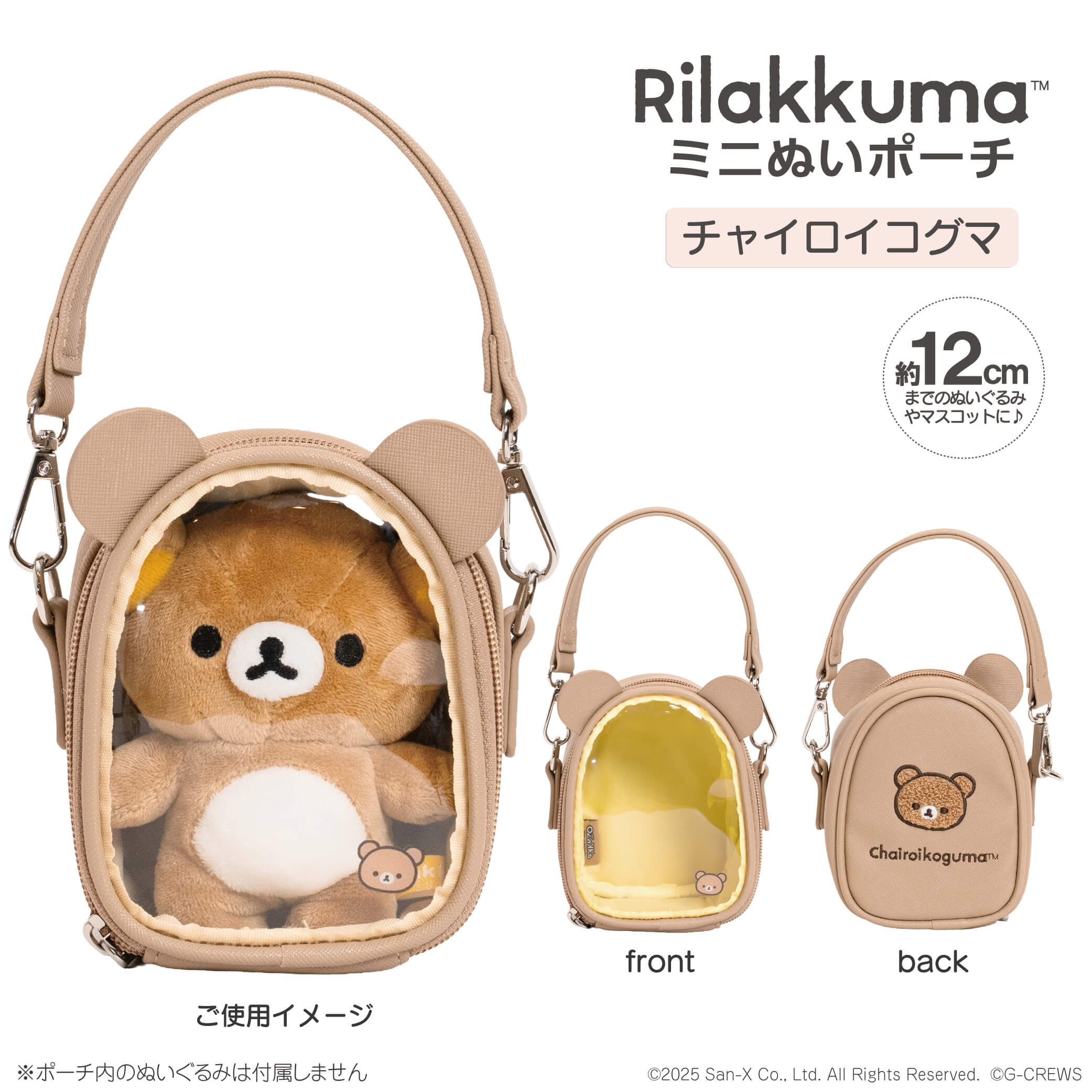 ミニぬいポーチ（チャイロイコグマ）