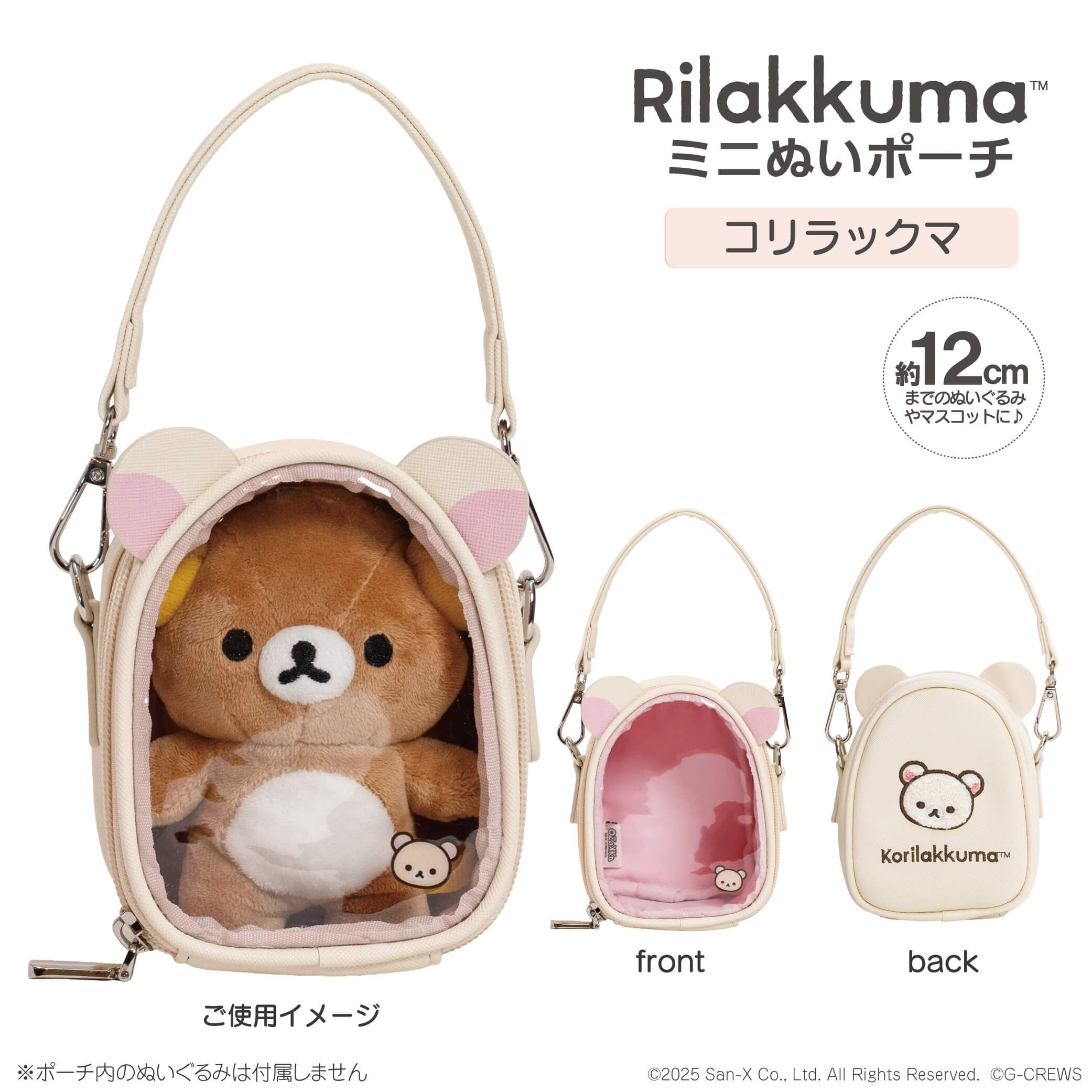ミニぬいポーチ（コリラックマ）