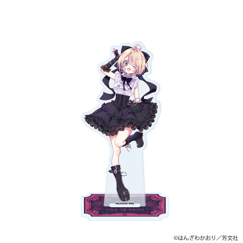 アクリルスタンド「アイドルビーバック！」01/桜井 あんじゅ(描き下ろしイラスト)