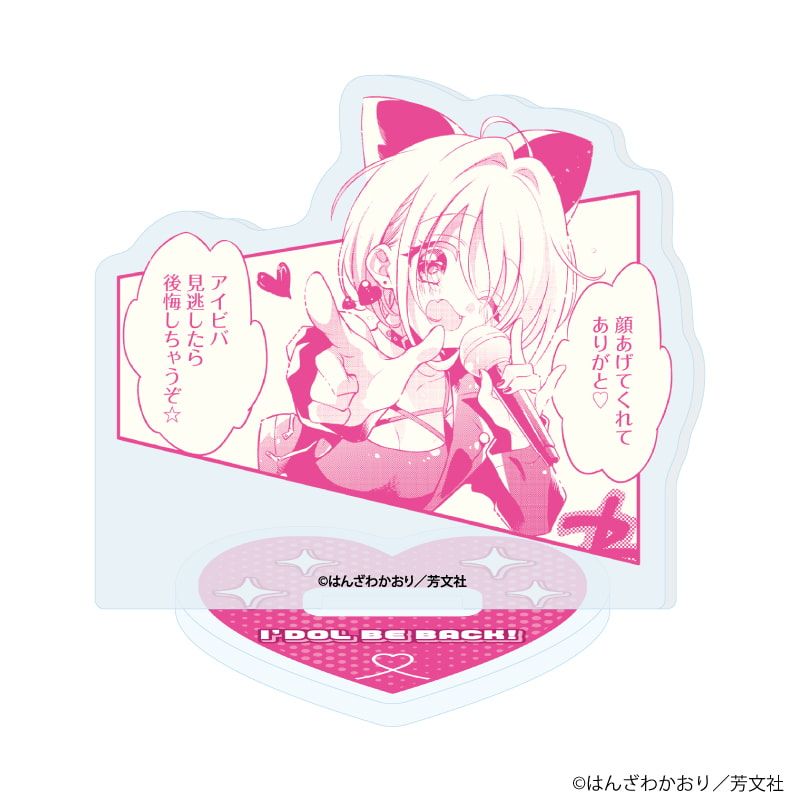 アクリルぷちスタンド「アイドルビーバック！」01/コンプリートセット(全10種)(公式イラスト)