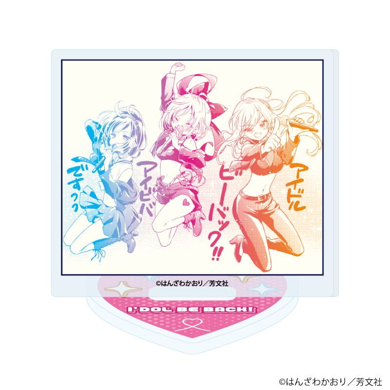 アクリルぷちスタンド「アイドルビーバック！」01/コンプリートセット(全10種)(公式イラスト)