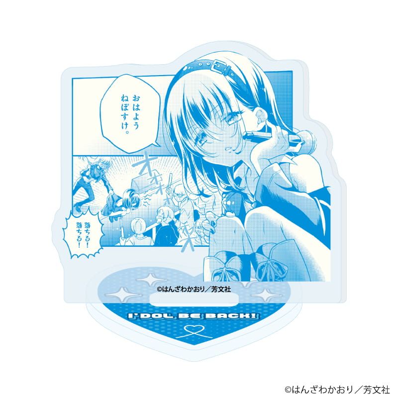 アクリルぷちスタンド「アイドルビーバック！」01/ブラインド(10種)(公式イラスト)