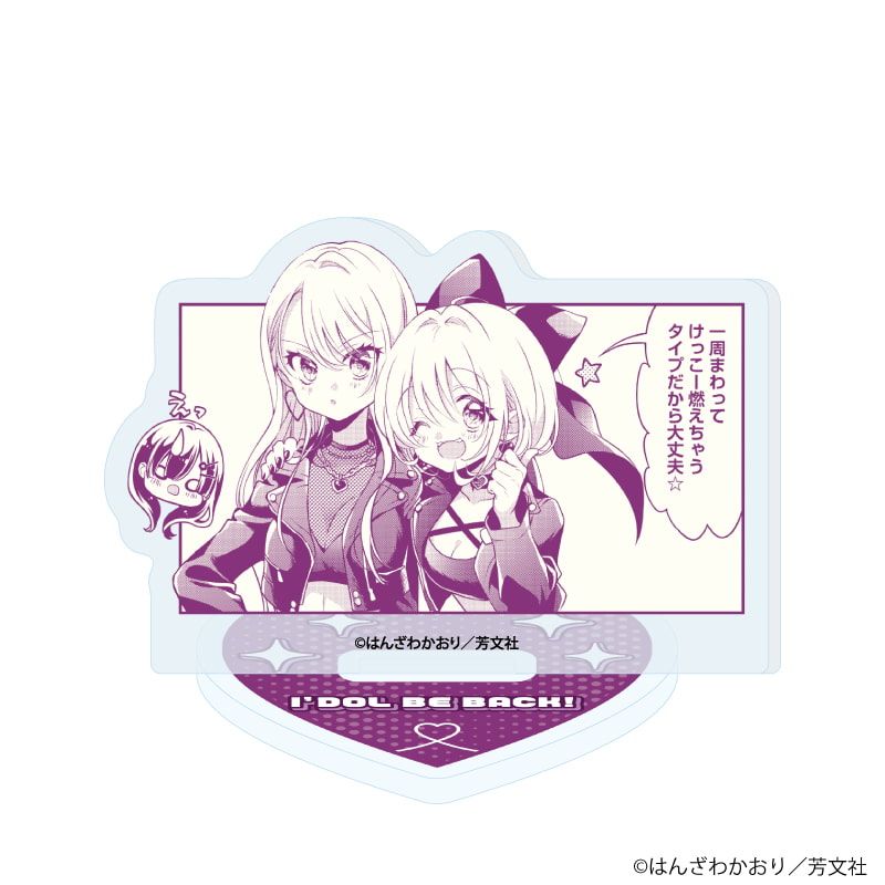 アクリルぷちスタンド「アイドルビーバック！」01/ブラインド(10種)(公式イラスト)