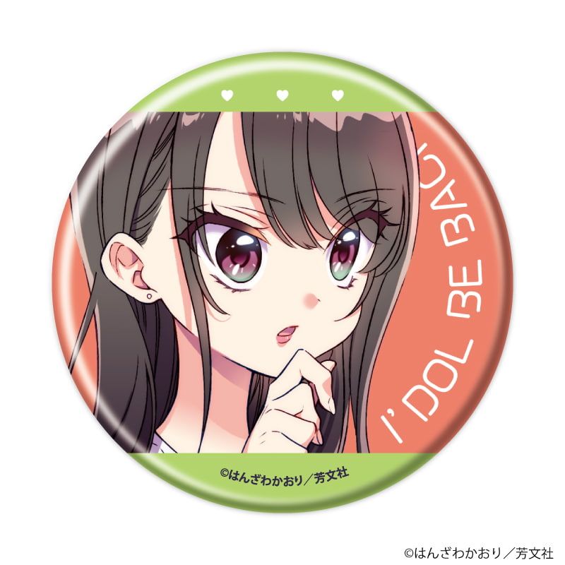 缶バッジ「アイドルビーバック！」02/ブラインド(8種)(公式&描き下ろしイラスト)