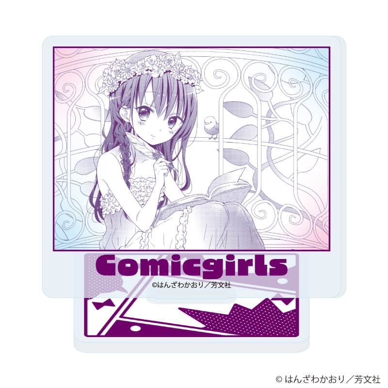 アクリルぷちスタンド「こみっくがーるず」01/ブラインド(10種)(公式イラスト)