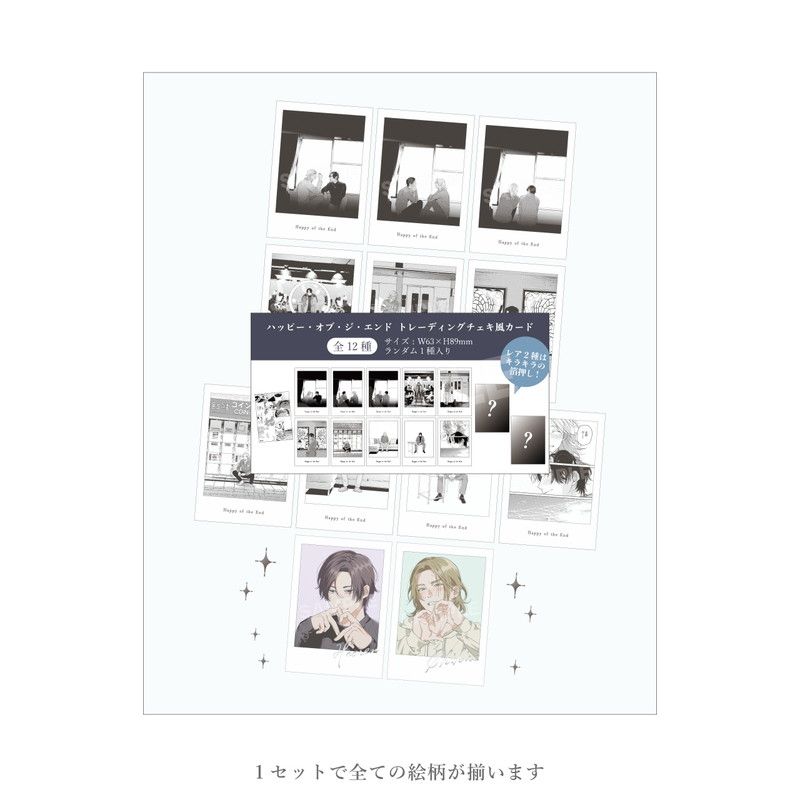 ハッピー・オブ・ジ・エンド トレーディングチェキ風カード コンプリートセット