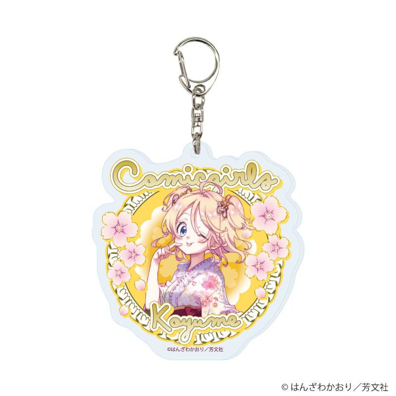 アクリルキーホルダー「こみっくがーるず」02/コンプリートセット(全13種)(公式&描き下ろしイラスト)