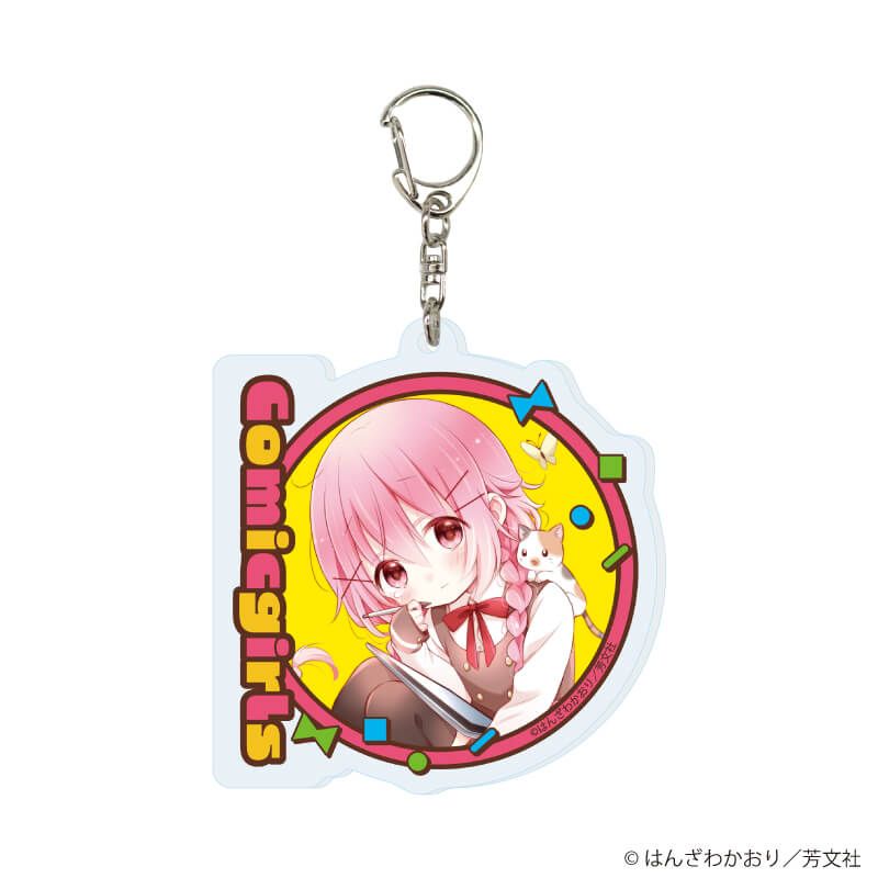 アクリルキーホルダー「こみっくがーるず」02/コンプリートセット(全13種)(公式&描き下ろしイラスト)