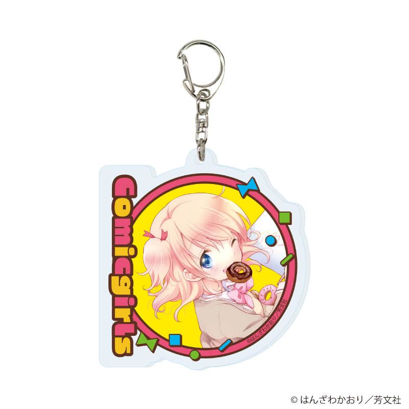 アクリルキーホルダー「こみっくがーるず」02/コンプリートセット(全13種)(公式&描き下ろしイラスト)