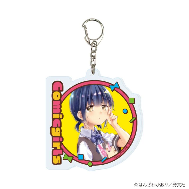 アクリルキーホルダー「こみっくがーるず」02/コンプリートセット(全13種)(公式&描き下ろしイラスト)
