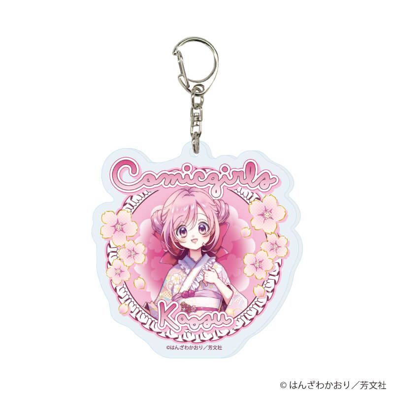 アクリルキーホルダー「こみっくがーるず」02/ブラインド(13種)(公式&描き下ろしイラスト)