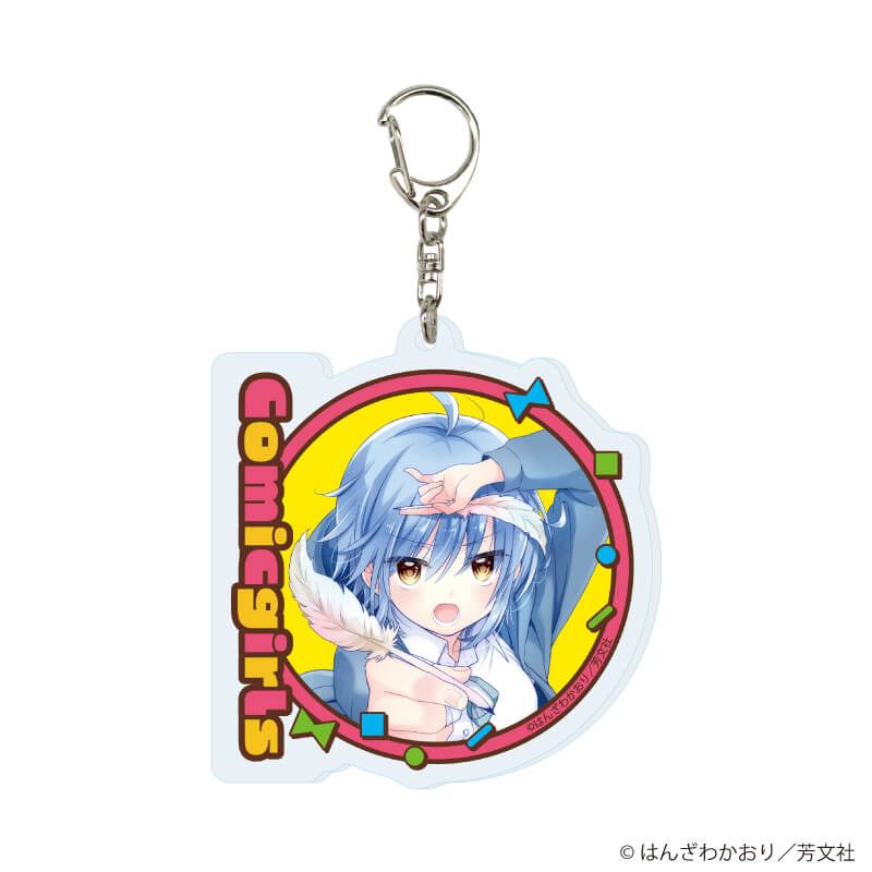 アクリルキーホルダー「こみっくがーるず」02/ブラインド(13種)(公式&描き下ろしイラスト)