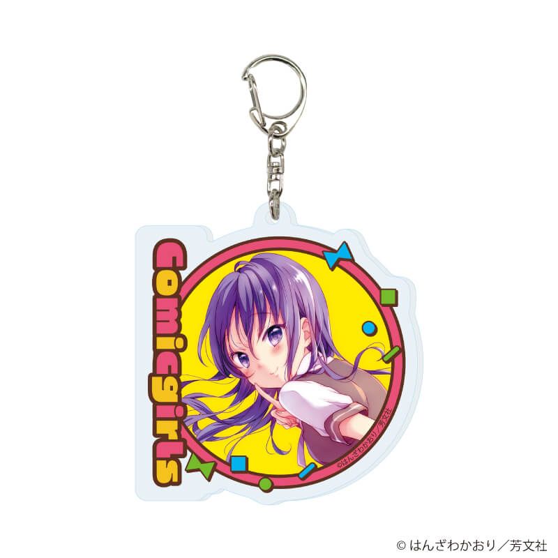 アクリルキーホルダー「こみっくがーるず」02/ブラインド(13種)(公式&描き下ろしイラスト)