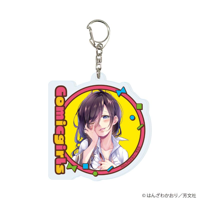 アクリルキーホルダー「こみっくがーるず」02/ブラインド(13種)(公式&描き下ろしイラスト)