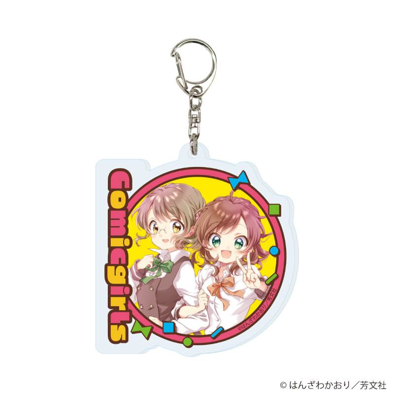 アクリルキーホルダー「こみっくがーるず」02/ブラインド(13種)(公式&描き下ろしイラスト)