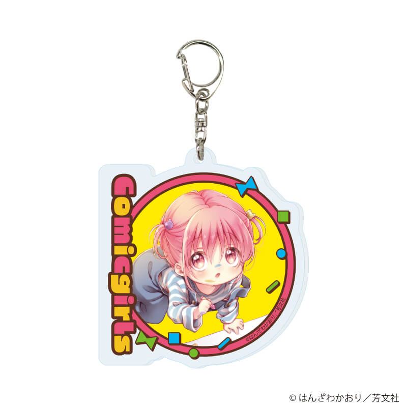 アクリルキーホルダー「こみっくがーるず」02/ブラインド(13種)(公式&描き下ろしイラスト)