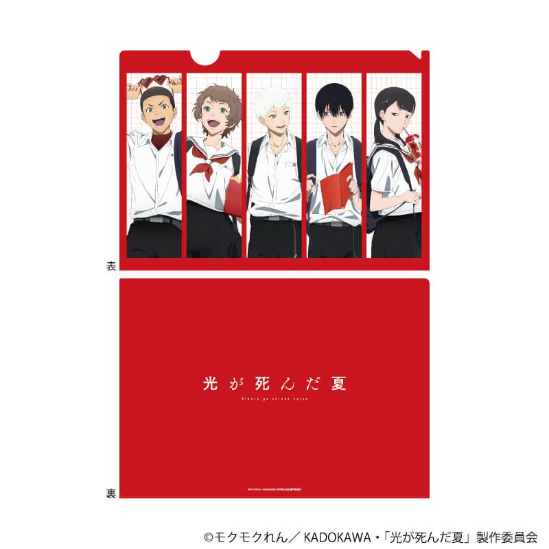 クリアファイル『TVアニメ「光が死んだ夏」』01/A(描き下ろしイラスト)
