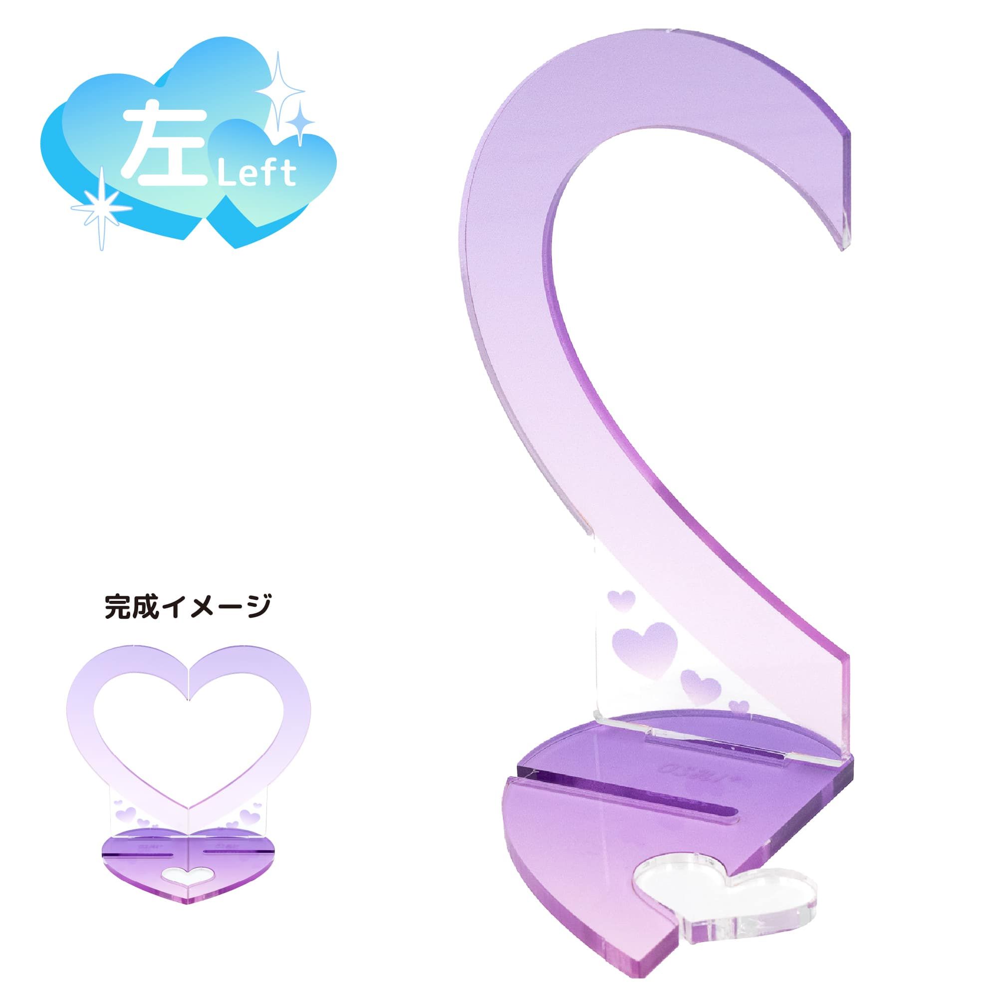 もっとなかよしジオラマ17/ハート左(パープル)【推し活】