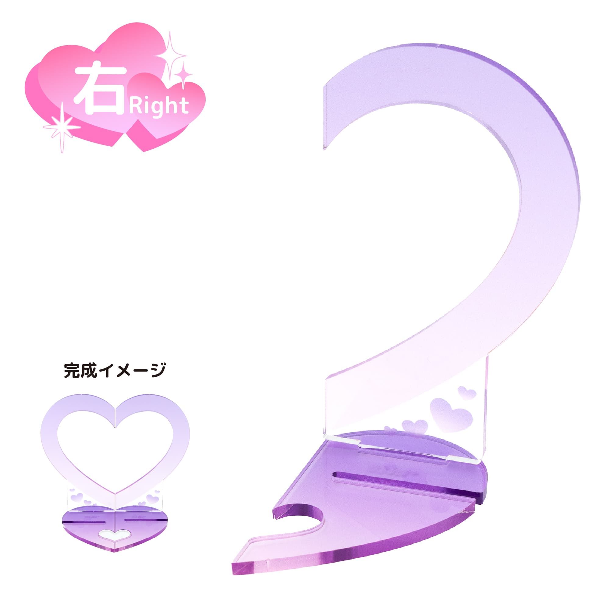 もっとなかよしジオラマ08/ハート右(パープル)【推し活】