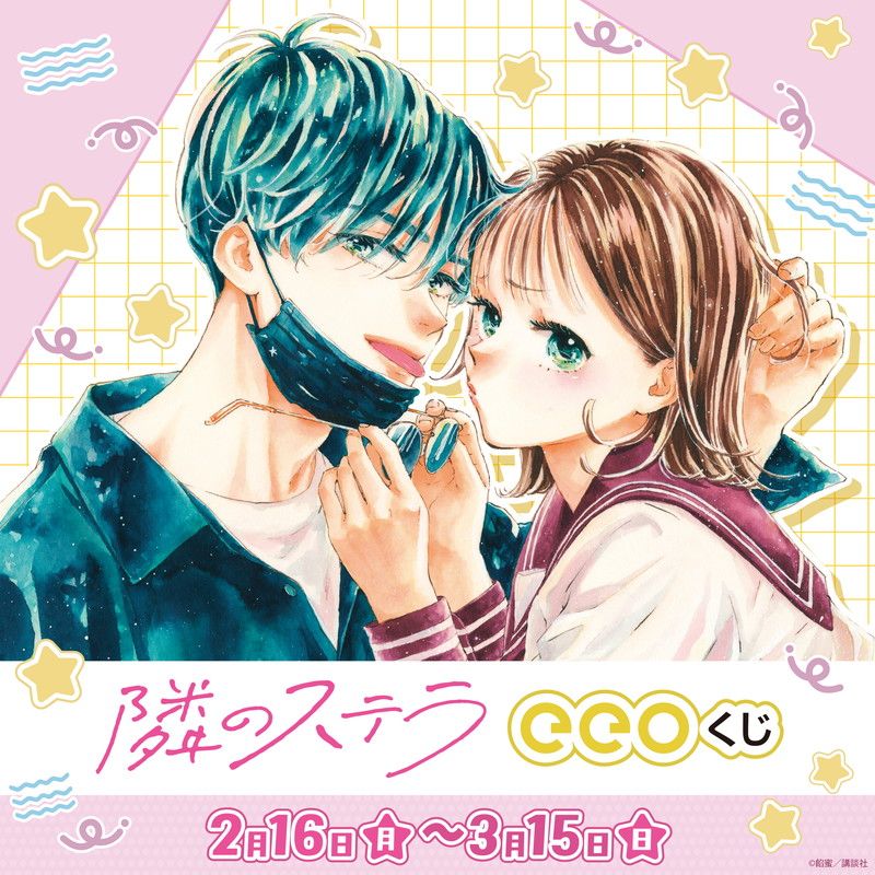 【eeoくじ】「隣のステラ」(公式イラスト)