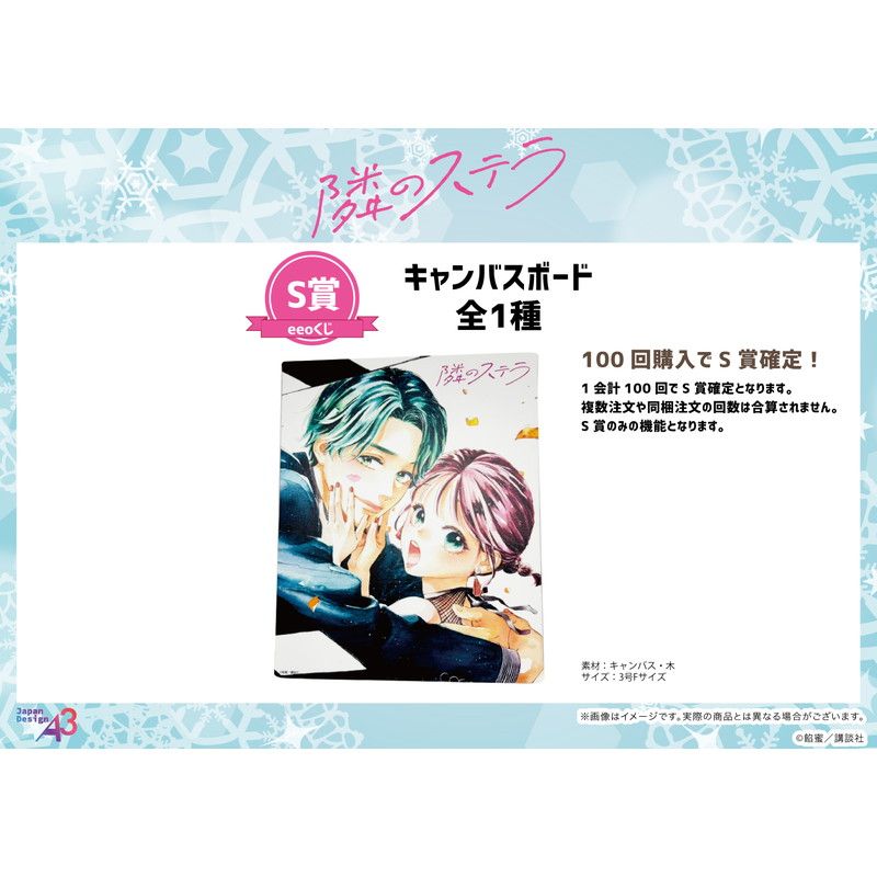 【eeoくじ】「隣のステラ」(公式イラスト)