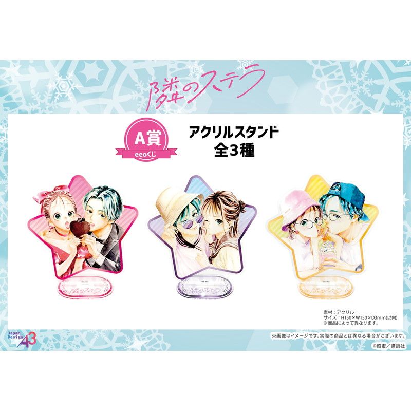 【eeoくじ】「隣のステラ」(公式イラスト)