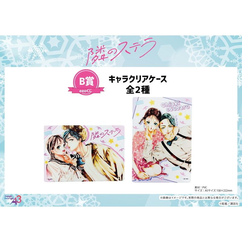 【eeoくじ】「隣のステラ」(公式イラスト)