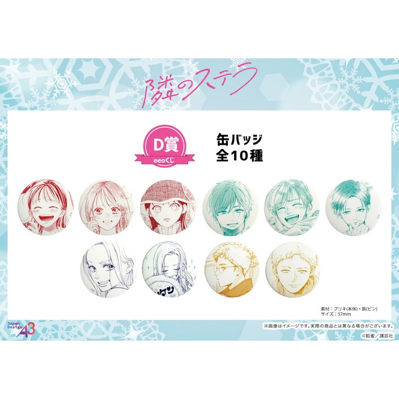 【eeoくじ】「隣のステラ」(公式イラスト)