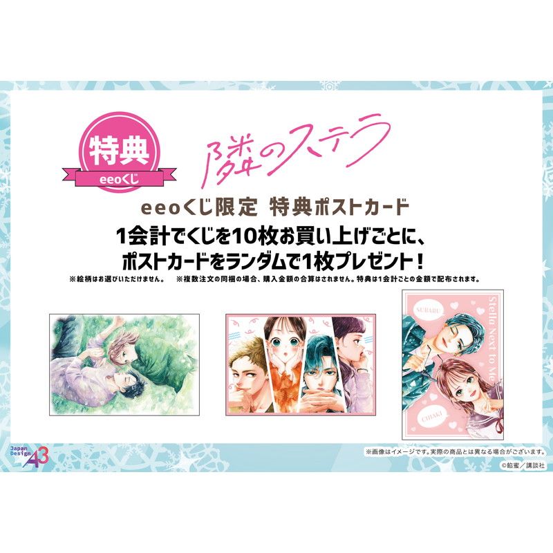 【eeoくじ】「隣のステラ」(公式イラスト)