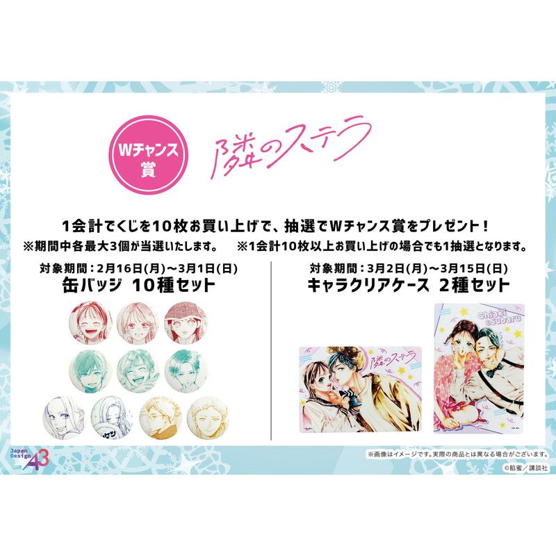 【eeoくじ】「隣のステラ」(公式イラスト)