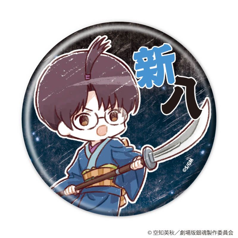 缶バッジ「新劇場版 銀魂 -吉原大炎上-」08/トレーディング(10種)(グラフアートイラスト)