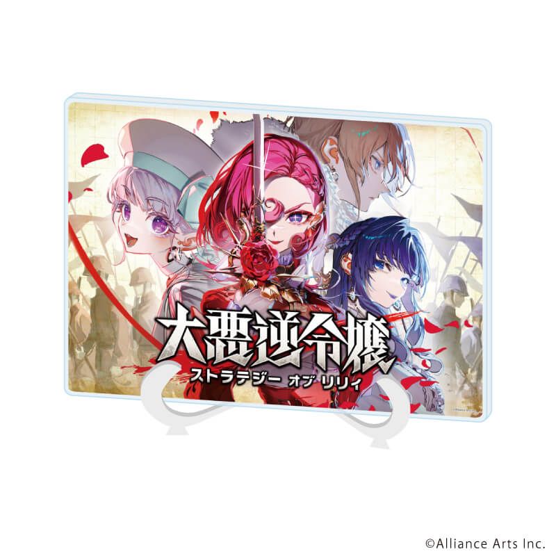 アクリルアートボード(A5サイズ)「大悪逆令嬢 ストラテジーオブリリィ」01/キービジュアル(公式イラスト)