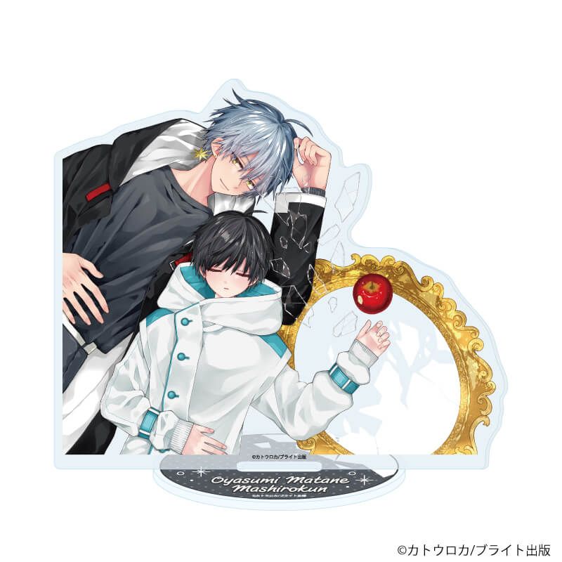 アクリルスタンド「おやすみ、またね。ましろくん。」03/王子谷理人&amp;雪峰真白(公式イラスト)